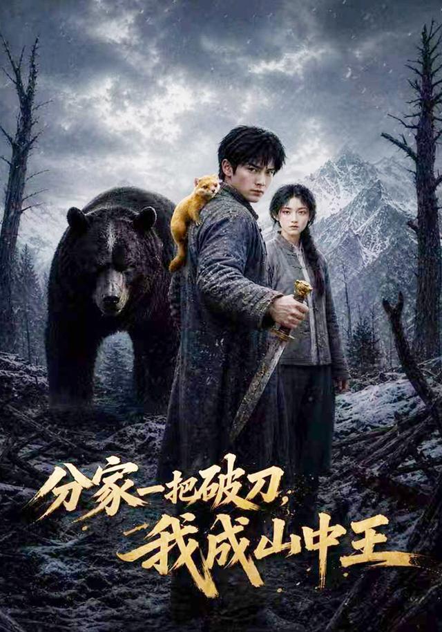 分家一把破刀，我成山中王 cover