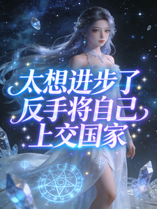 太想进步了,反手将自己上交国家 cover