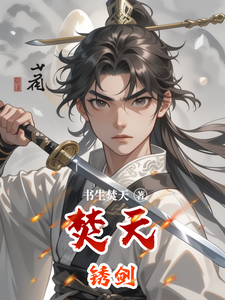 焚天锈剑 cover