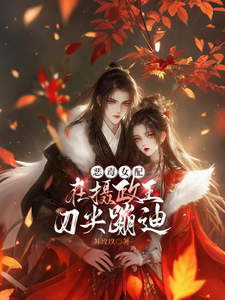 恶毒女配在摄政王刀尖蹦迪 cover