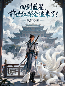 回到蓝星，前世红颜全追来了！ cover