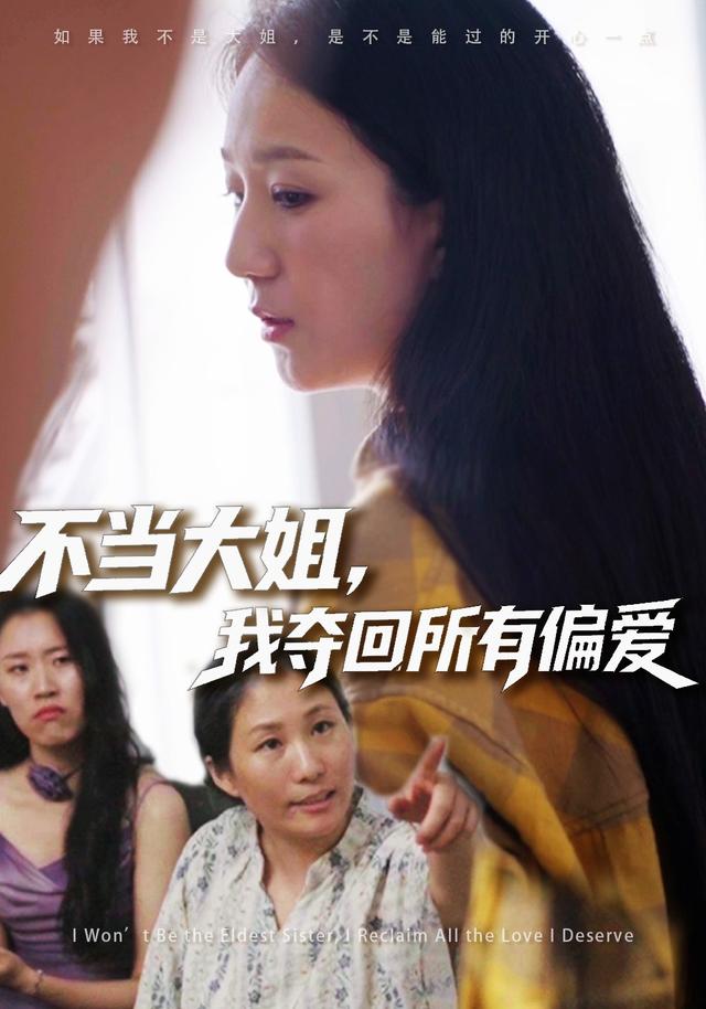不当大姐，我夺回所有偏爱