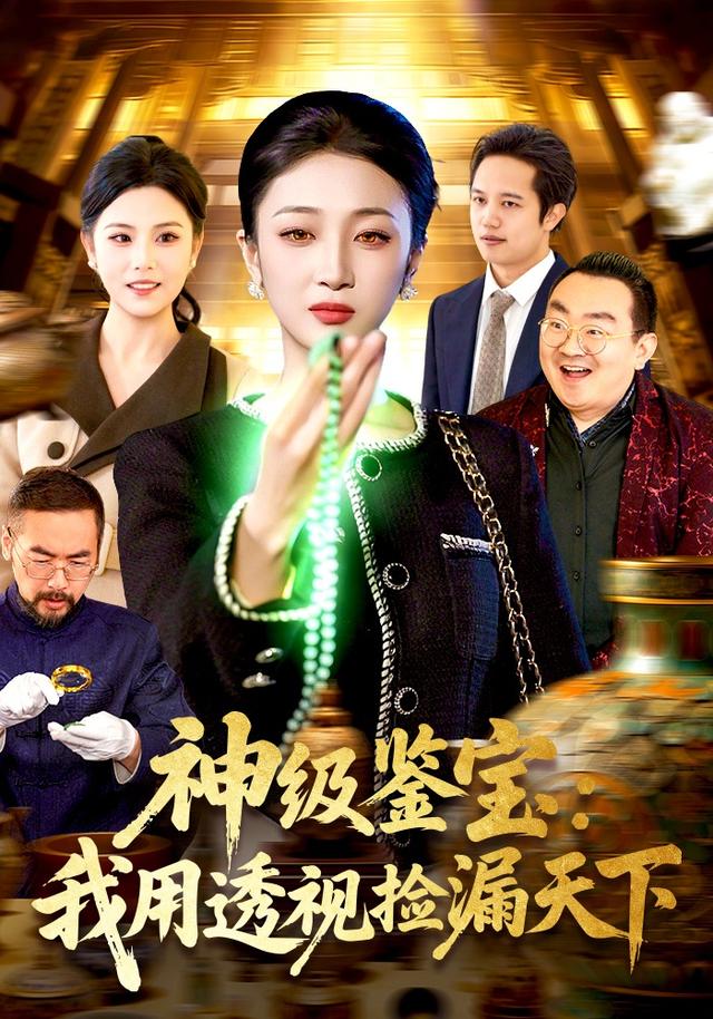 神级鉴宝：我用透视捡漏天下
