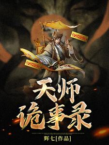 天师诡事录 cover