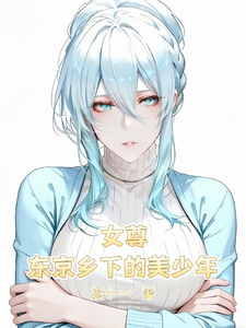 女尊：东京乡下的美少年 cover