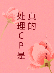 处理cp是真的 cover