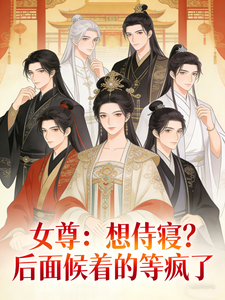 女尊：想侍寝？后面候着的等疯了 cover