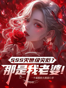 SSS灭世级灾厄？那是我老婆！ cover