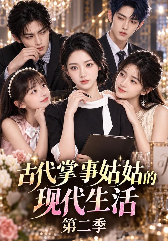 古代掌事姑姑的现代生活第二季