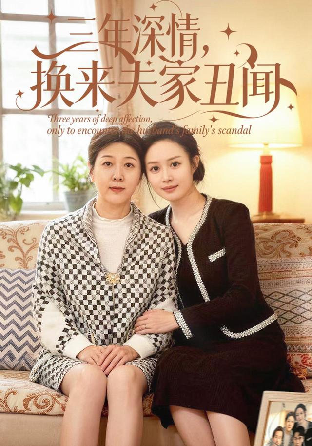 三年深情，换来夫家丑闻