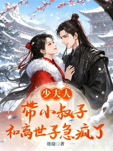 少夫人带小叔子和离，世子急疯了 cover