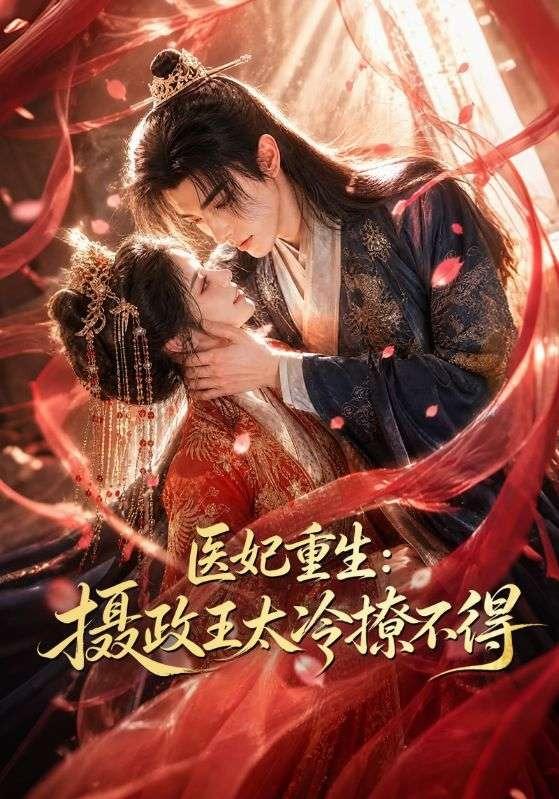 医妃重生：摄政王太冷撩不得 cover