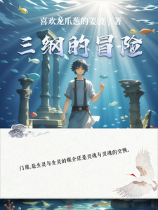 三纲的冒险 cover
