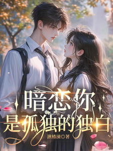 暗恋你，是孤独的独白 cover