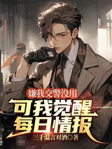 嫌我交警没用,可我觉醒每日情报 cover
