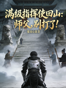 满级指挥使回山：师父，别打了！ cover