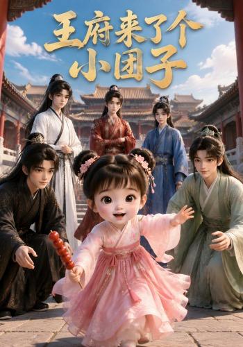 王府来了个小团子 cover