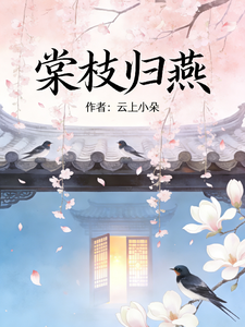 棠枝归燕 cover