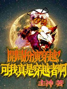 开局扮演穿越？可我真是穿越者啊 cover