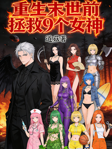 重生末世前拯救九个女神 cover