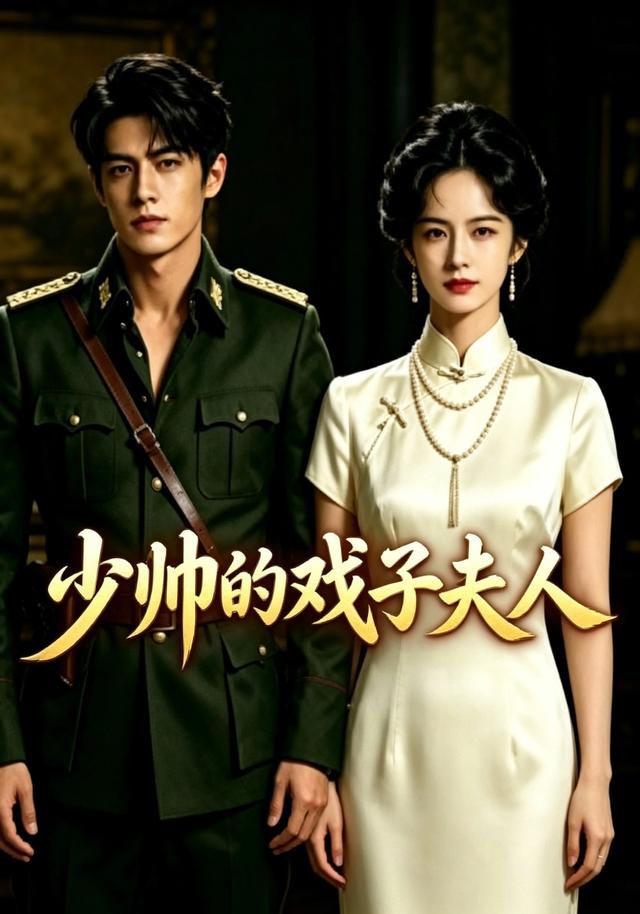 少帅的戏子夫人 cover