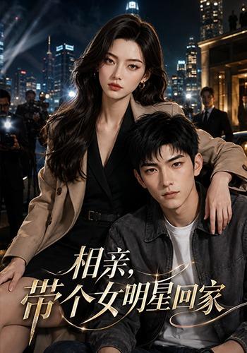 相亲，带个女明星回家 cover