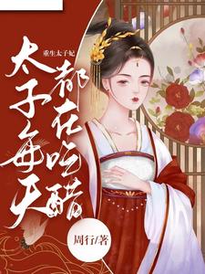 重生太子妃，太子每天都在吃醋 cover