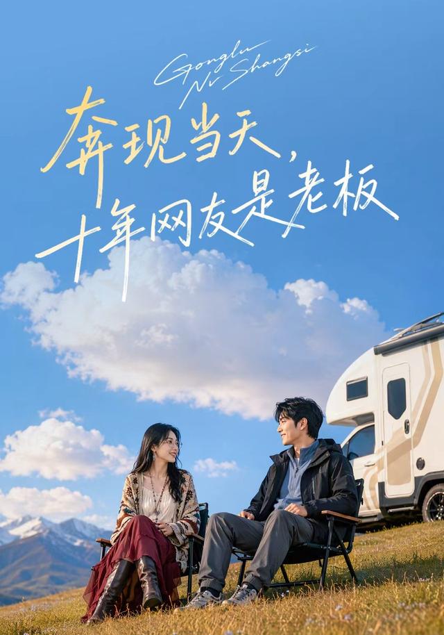 奔现当天，十年网友是老板