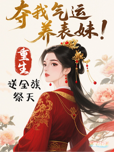 夺我气运养表妹？重生送全族祭天 cover