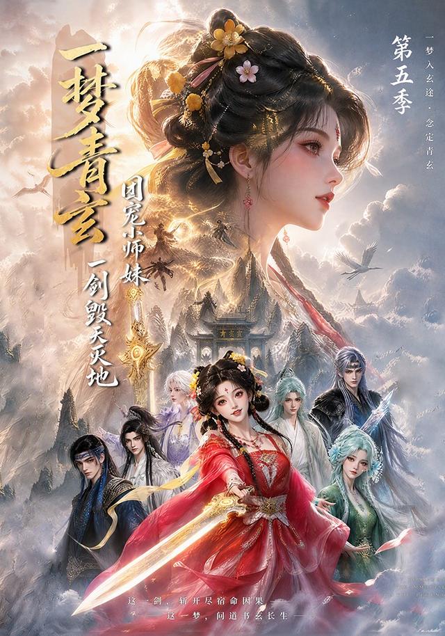 一梦青玄，团宠小师  妹一剑毁天灭地第五季