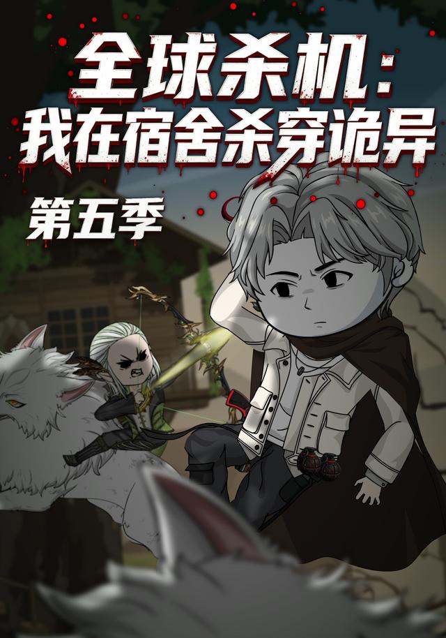 全球杀机:我在宿舍杀穿诡异第五季