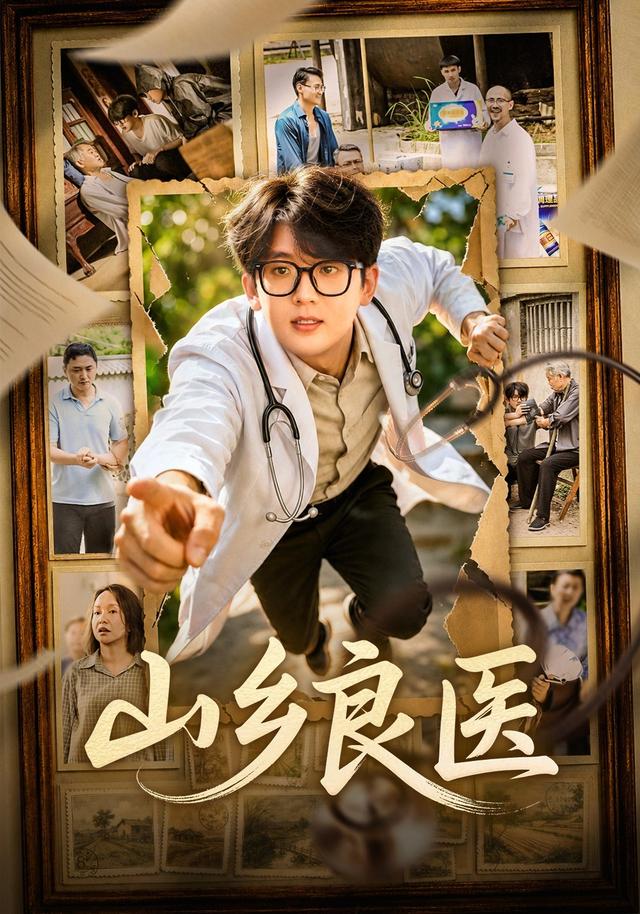 山乡良医