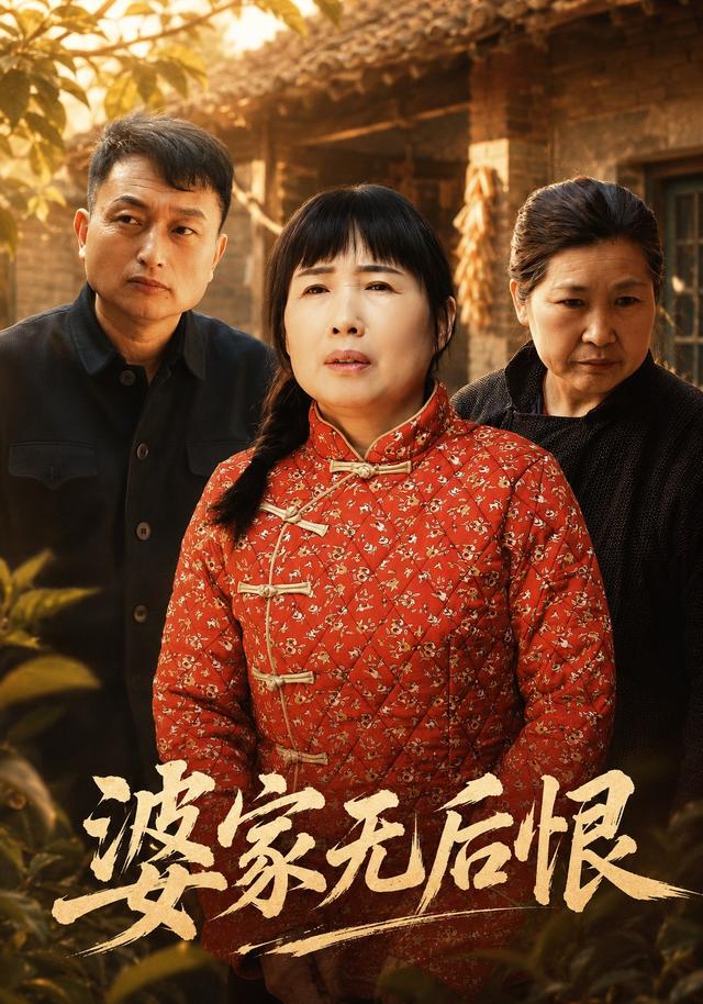 婆家无后恨