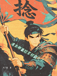 清末带着捻军称霸天下 cover