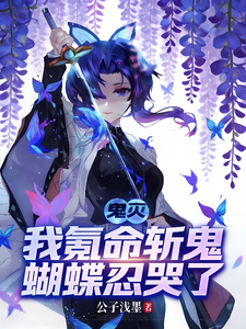 鬼灭:我氪命斩鬼,蝴蝶忍哭了 cover