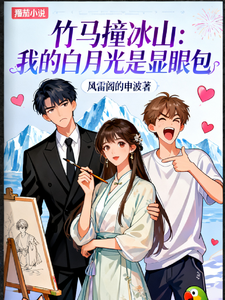 竹马撞冰山：我的白月光是显眼包 cover