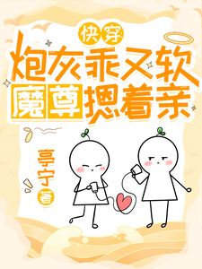 快穿：炮灰乖又软，魔尊摁着亲 cover