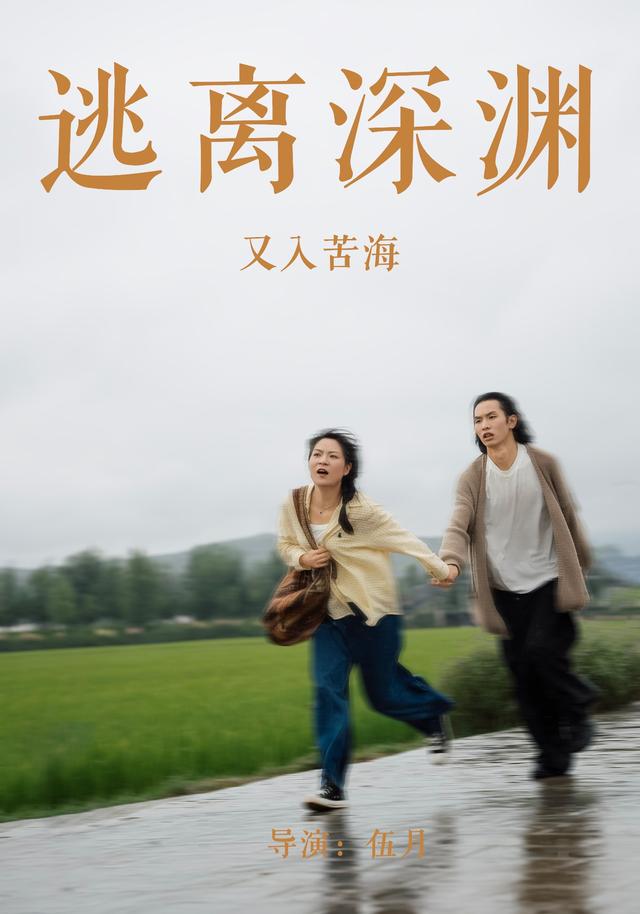 逃离深渊又入苦海