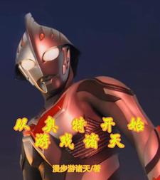 从奥特开始游戏诸天 cover