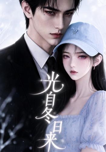 光自冬日来