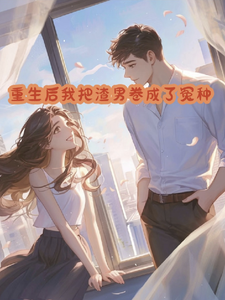 重生后我把渣男卷成了冤种 cover