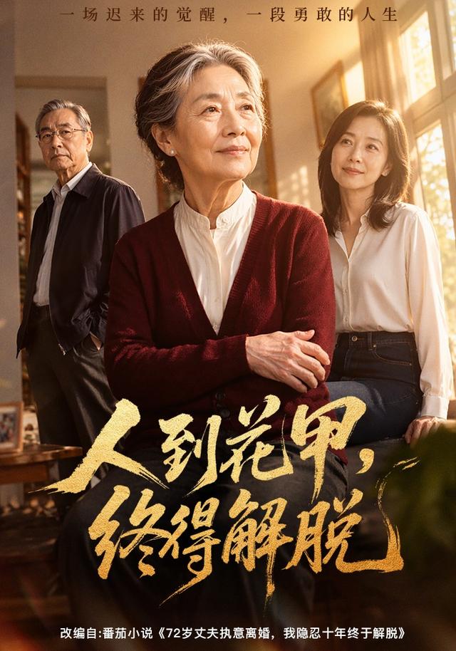 人到花甲，终得解脱