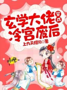 玄学大佬穿成冷宫废后 cover