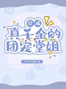 穿成真千金的团宠堂姐 cover