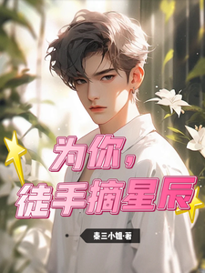 为你，徒手摘星辰 cover