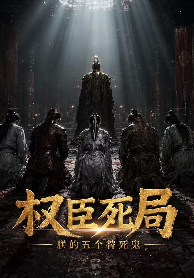 权臣死局 cover
