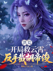 Primordial World: At the Start, Save Yunxiao, Then Intercept Dijun cover