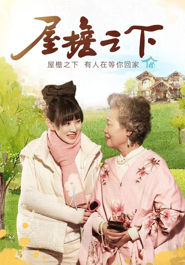 屋檐之下等你回家