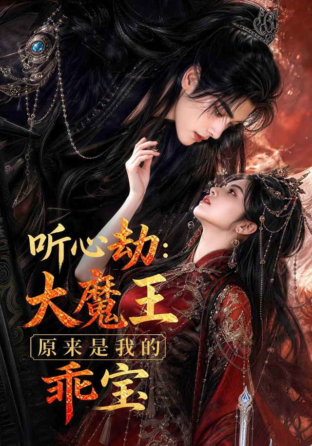 听心劫：大魔王原来是我的乖宝 cover