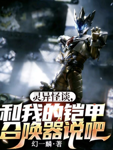 灵异怪谈,和我铠甲召唤器说吧 cover